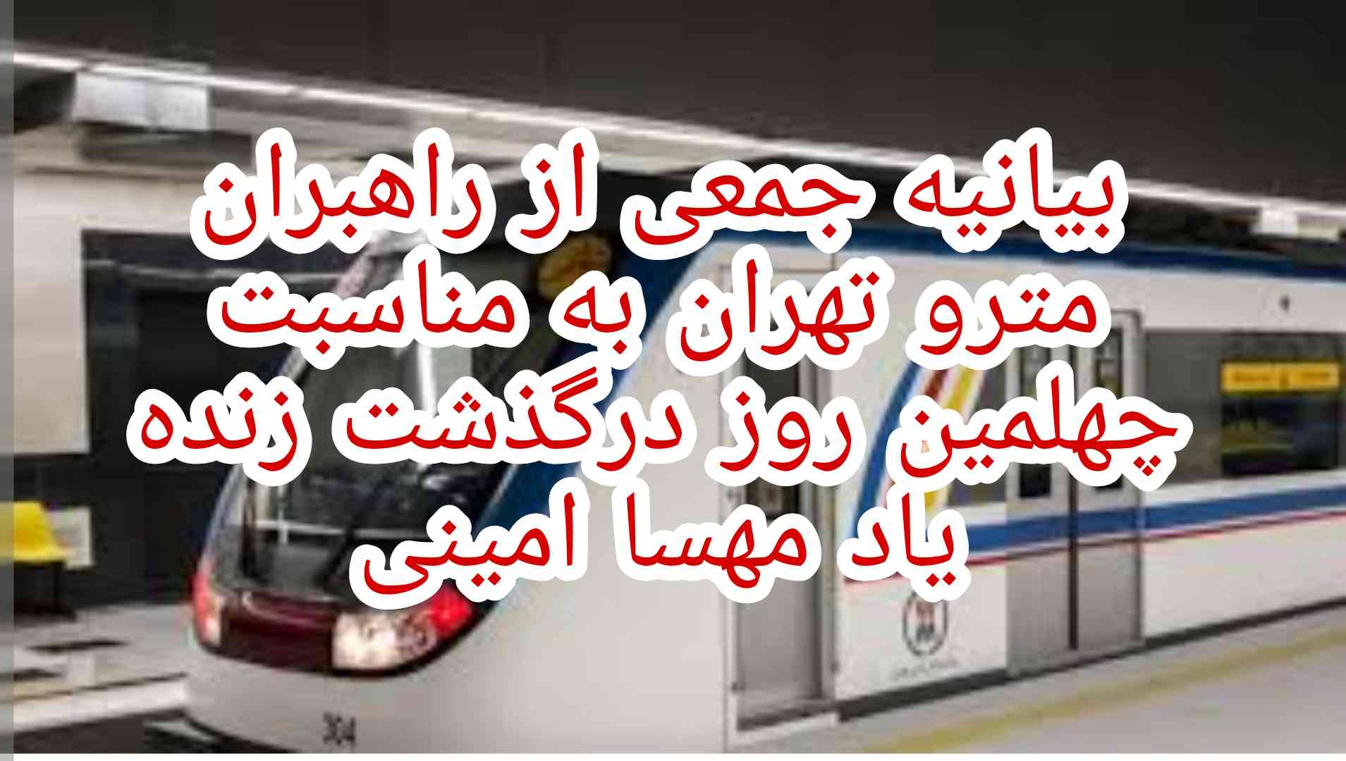 بیانیه جمعی از راهبران مترو تهران به مناسبت چهلمین روز درگذشت زنده یاد مهسا امینی