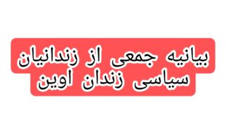 بیانیه جمعی از زندانیان سیاسی زندان اوین
