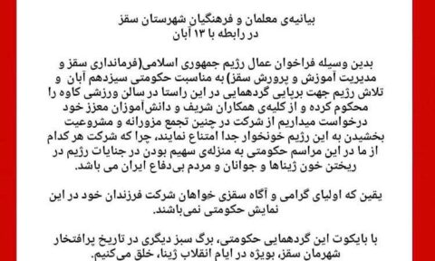 بیانیەی معلمان و فرهنگیان شهرستان سقز در رابطە با ۱۳ آبان