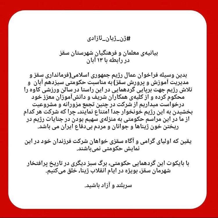بیانیەی معلمان و فرهنگیان شهرستان سقز در رابطە با ۱۳ آبان