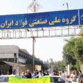 پیام ارسالی جمعی از کارگران گروه ملی فولاد اهواز به اتحادیه آزاد کارگران ایران