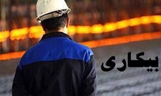 اخراج تعدادی از کارگران کارخانه فولاد آریا