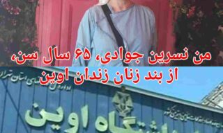 نسرین جوادی: آنچه بر من و دیگر همبندی‌هایم در زندان اوین میگذرد