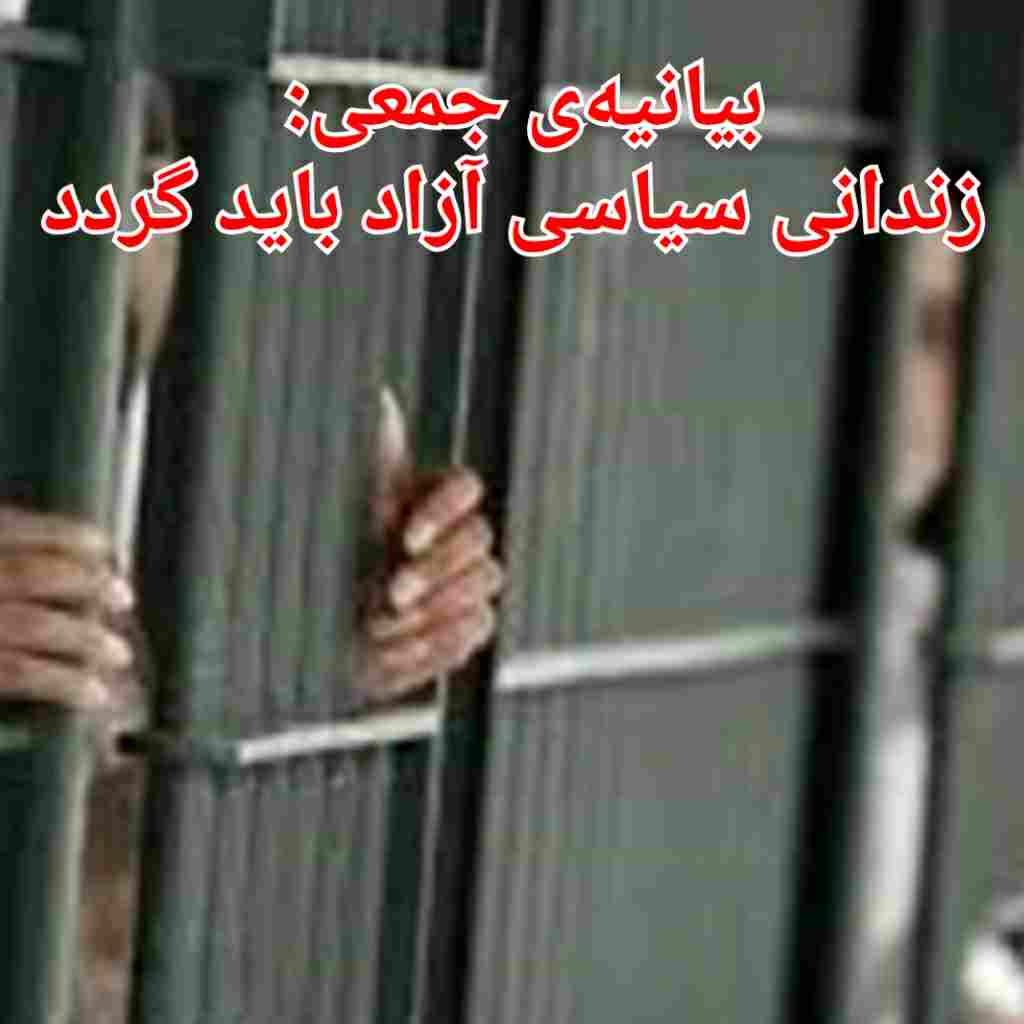بیانیه‌ی جمعی: زندانی سیاسی آزاد باید گردد