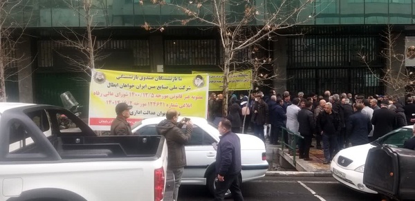 تجمع اعتراضی بازنشستگان مس سرچشمه در تهران