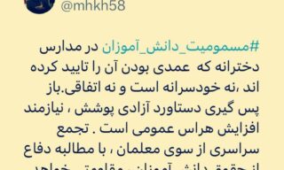 توئیت محمد حبیبی پیرامون مسمومیت زنجیره‌ای دختران دانش آموز در قم و چند شهر دیگر ایران