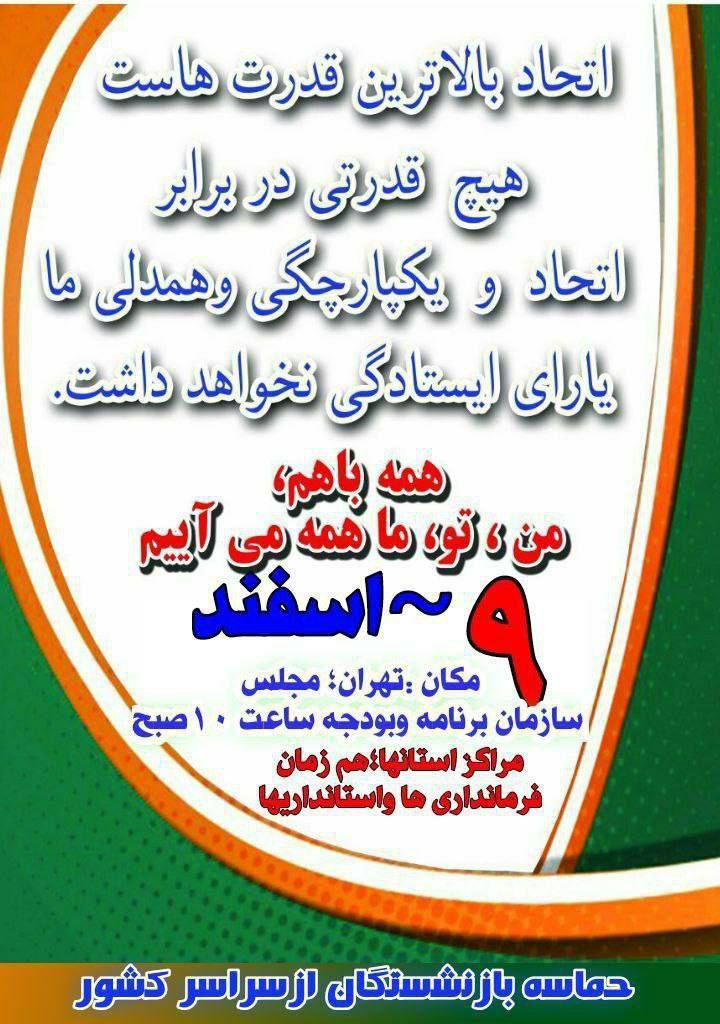 بیانیه اتحادیه آزاد کارگران ایران در حمایت از تجمع سراسری بازنشستگان در روز ۹ اسفند