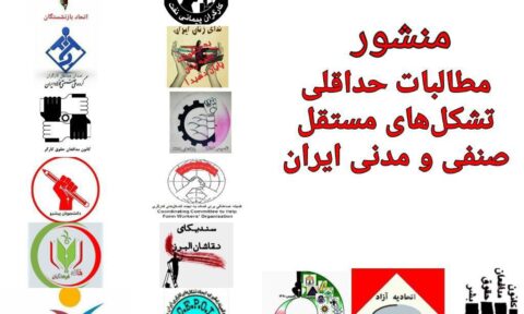 منشور مطالبات حداقلی تشکل‌های مستقل صنفی و‌ مدنی ایران