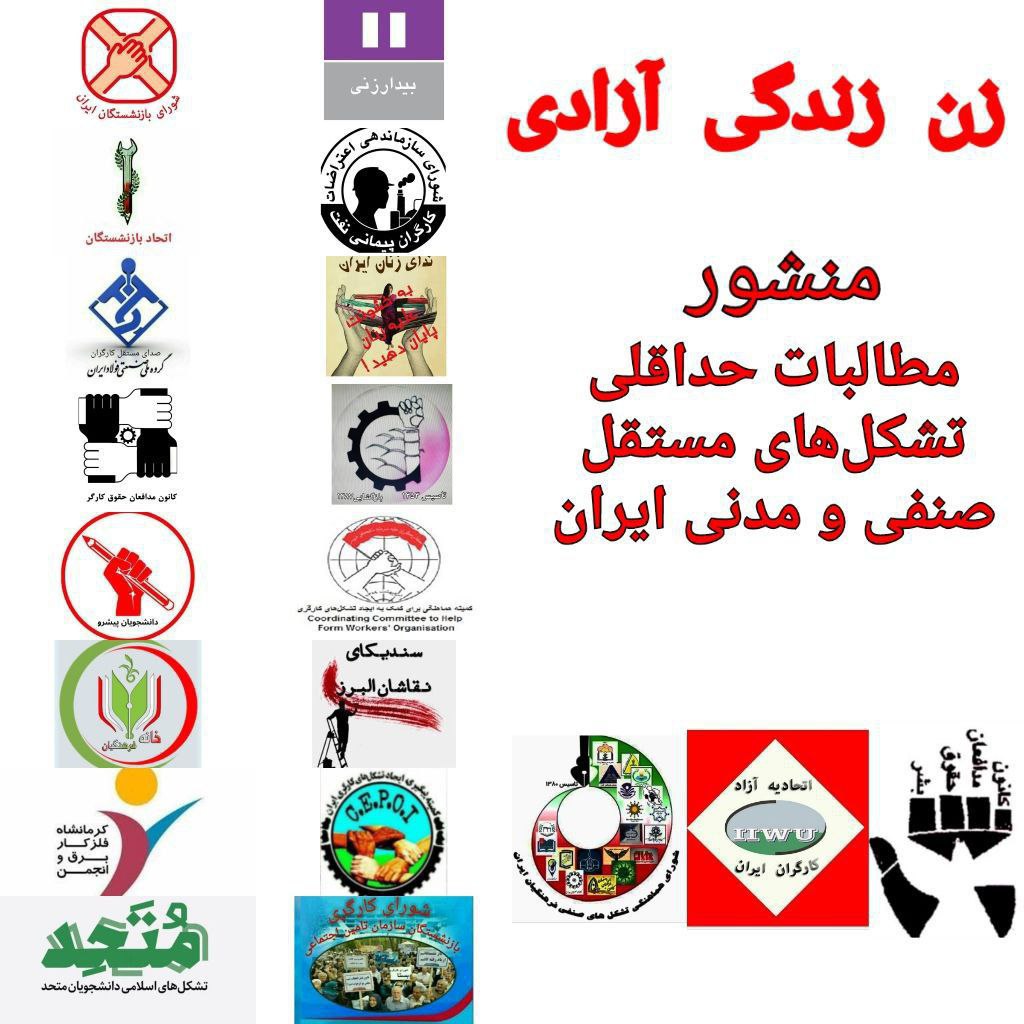 منشور مطالبات حداقلی تشکل‌های مستقل صنفی و‌ مدنی ایران