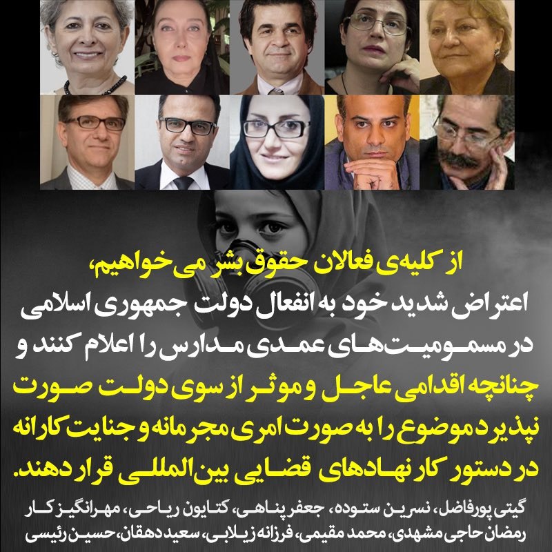 بیانیه جمعی از هنرمندان و حقوق‌دانان: به انفعال جمهوری اسلامی در برابر مسمومیت‌های عمدی در مدارس اعتراض کنید