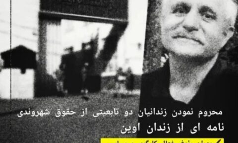 نامه اعتراضی مهران رئوف از زندان اوین؛ زندانیان دو تابعیتی از حقوق شهروندی خود محرومند