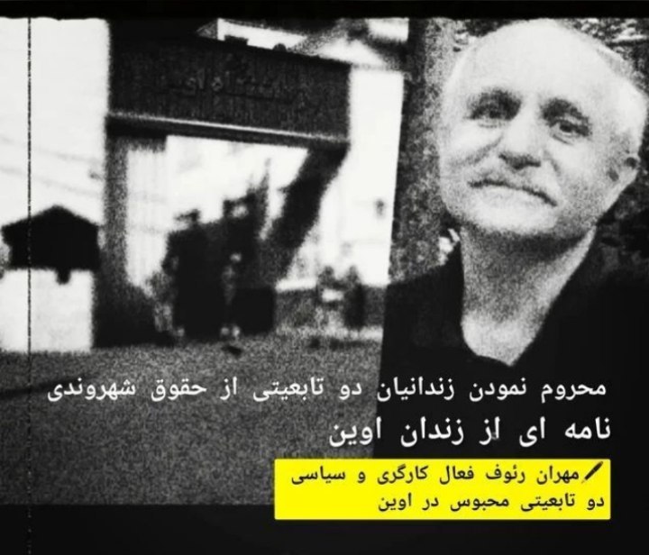 نامه اعتراضی مهران رئوف از زندان اوین؛ زندانیان دو تابعیتی از حقوق شهروندی خود محرومند