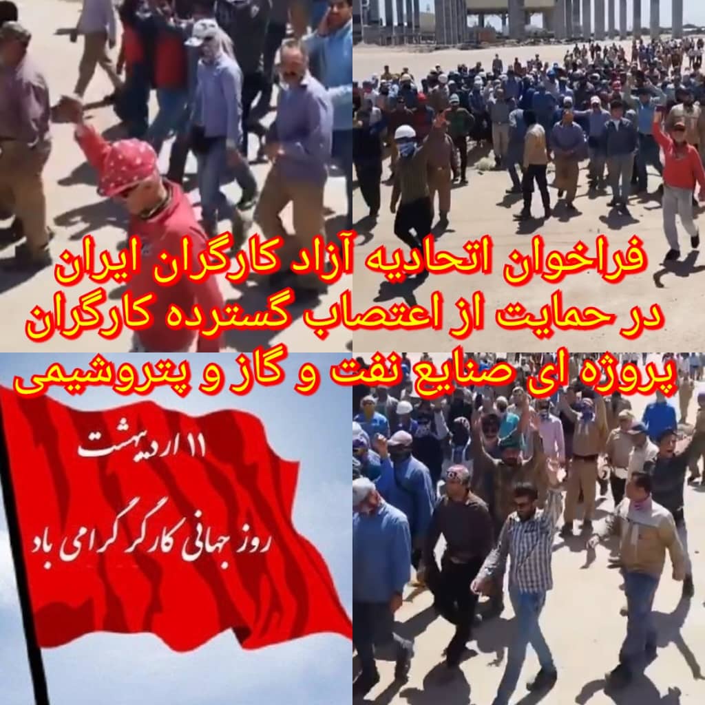 فراخوان اتحادیه آزاد کارگران ایران در حمایت از اعتصاب گسترده کارگران پروژه‌ای صنایع نفت و گاز و پتروشیمی
