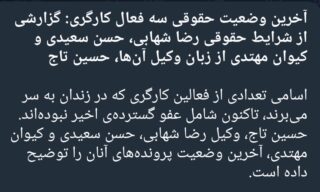آخرین وضعیت حقوقی سه فعال کارگری،رضا شهابی، حسن سعیدی و‌ کیوان مهتدی