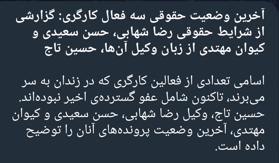 آخرین وضعیت حقوقی سه فعال کارگری،رضا شهابی، حسن سعیدی و‌ کیوان مهتدی