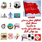 قطعنامه تشکلهای صنفی و مدنی مستقل ایران به مناسبت روز معلم و اول ماه مه روز جهانی کارگر