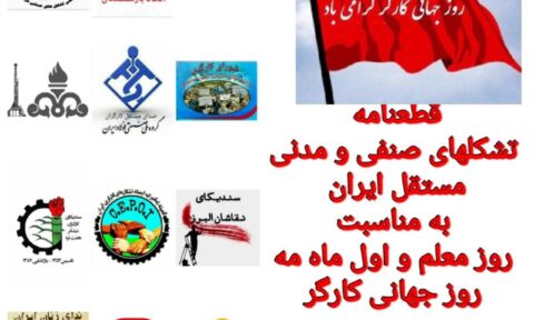 قطعنامه تشکلهای صنفی و مدنی مستقل ایران به مناسبت روز معلم و اول ماه مه روز جهانی کارگر