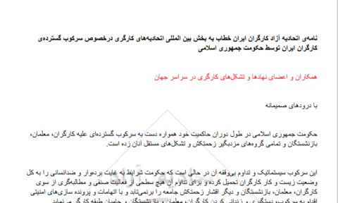 نامه‌ی اتحادیه آزاد کارگران ایران خطاب به بخش بین المللی اتحادیه‌های کارگری درخصوص سرکوب گسترده‌ی کارگران ایران توسط حکومت جمهوری اسلامی