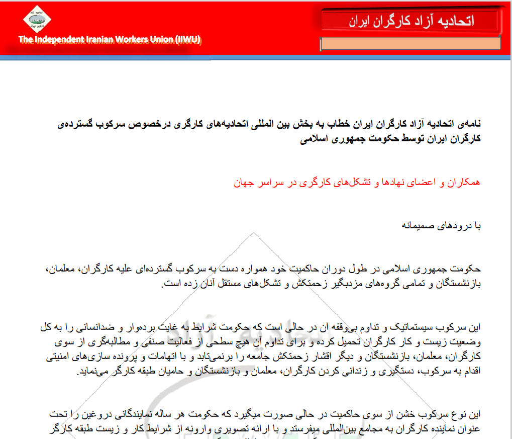 نامه‌ی اتحادیه آزاد کارگران ایران خطاب به بخش بین المللی اتحادیه‌های کارگری درخصوص سرکوب گسترده‌ی کارگران ایران توسط حکومت جمهوری اسلامی