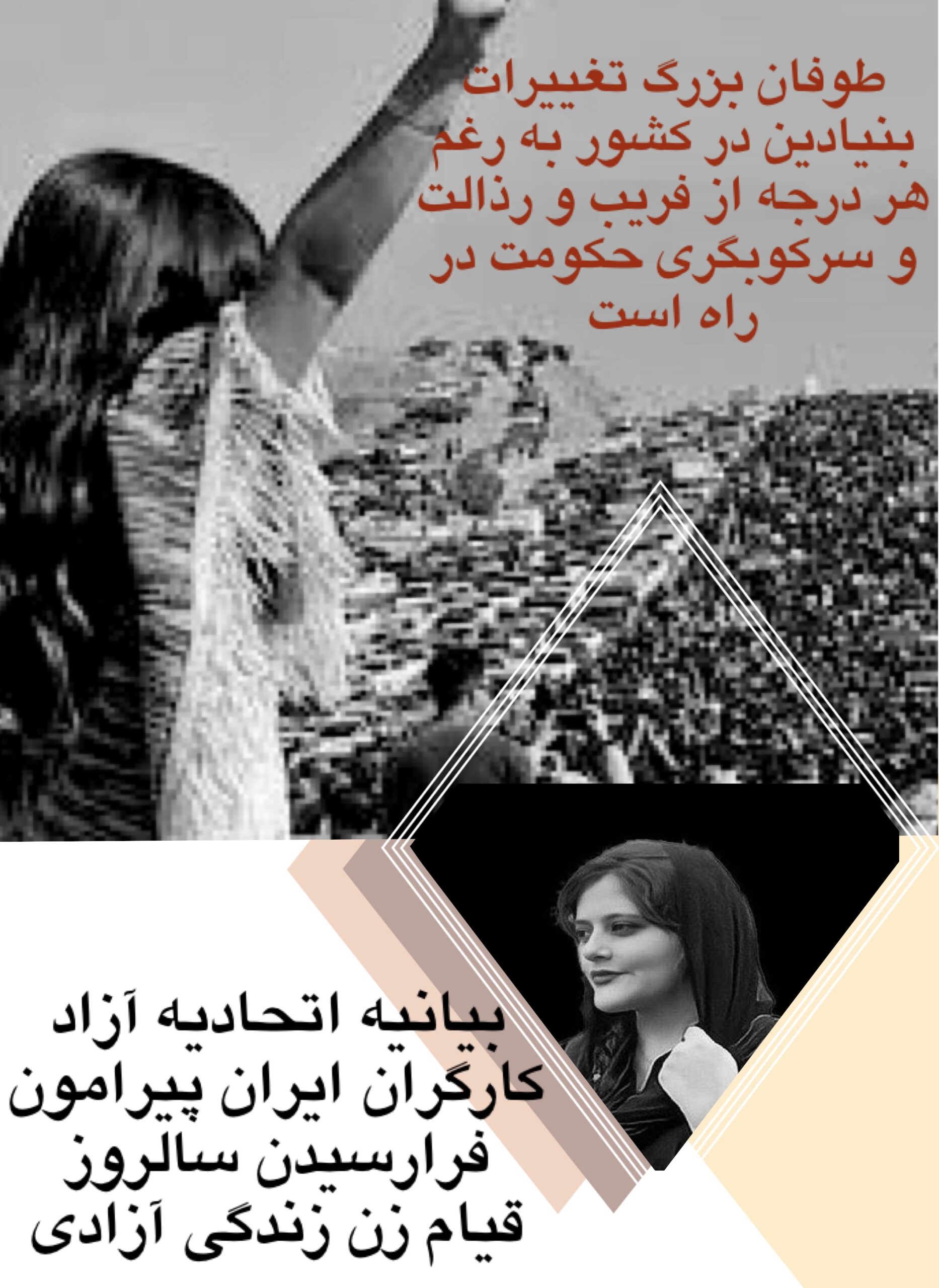 بیانیه اتحادیه آزاد کارگران ایران پیرامون فرارسیدن سالروز قیام " زن زندگی آزادی"
