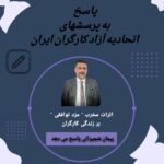 اثرات مخرب "مزد توافقی" بر زندگی کارگران در ایران!