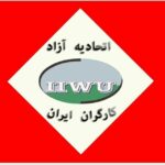 بیانیه اتحادیه آزاد کارگران ایران پیرامون اعلام موجودیت کنفدراسیون کار - خارج کشور